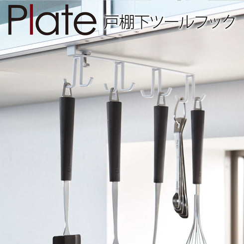 戸棚下キッチンツールフック プレート ホワイト.|m2